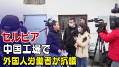 外国人労働者が中国工場で生活環境改善訴え抗議＝セルビア