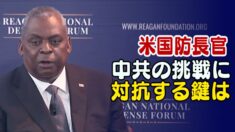 中共の挑戦に対抗する鍵は技術革新と同盟国