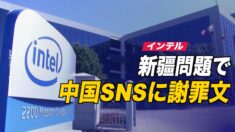 インテル 反発を受けて中国のSNSで謝罪
