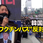 韓国で「ワクチンパス」反対集会