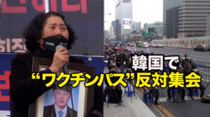韓国で「ワクチンパス」反対集会