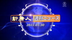 NTD週刊ニュース 2022.01.30