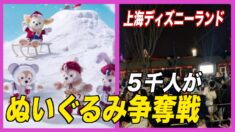 上海ディズニーランドで５千人の行列 ぬいぐるみ争奪戦