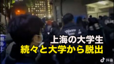 上海の大学生が続々と大学から脱出「パソコンをつかんでそのまま走った」