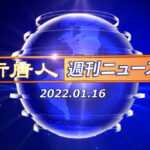 NTD週刊ニュース 2022.01.16
