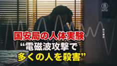 咸陽市の退役軍人が国安局を通報　「電磁波攻撃を受けている」