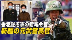 香港駐屯軍の新司令官 新疆の元武警高官