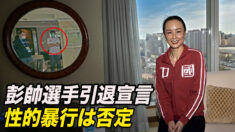 中国女子テニスの彭帥選手が引退宣言 性的暴行を改めて否定