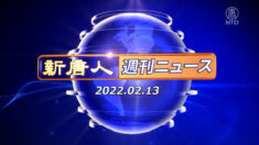 NTD週刊ニュース 2022.02.13