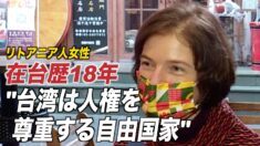在台歴18年の女性 「台湾は人権を尊重する自由国家」