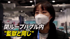 「監獄に入っているのと同じ」閉ループバブル内での感染の可能性に憂慮の声