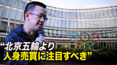 新華社主任の投稿「北京五輪より人身売買に注目」が即座に削除