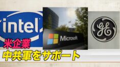 マイクロソフト・インテル・GEなどが中共軍をサポート＝米報告書