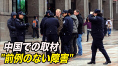 中国での取材 「前例のない障害」＝外国人記者クラブ