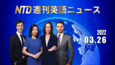 NTD週刊英語ニュース 2022.03.26