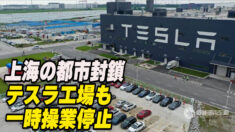 上海の都市封鎖 テスラ工場も一時操業停止