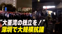 深圳でも大規模抗議が発生「大亜湾の独立を！」
