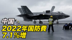 中国の2022年国防費7.1%増