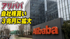 アリババ 自社株買いを３兆円に拡大