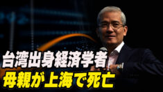 経済学者郎咸平氏の母親 上海の救急室の外で死亡