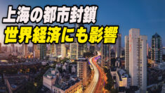 上海で世界でも類のない大規模都市封鎖  世界経済への影響を懸念