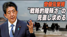 安倍元首相 米に「戦略的曖昧さ」の見直し求める