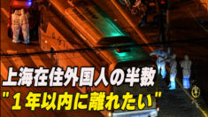 上海在住の外国人 約半数が「１年以内に上海を離れたい」