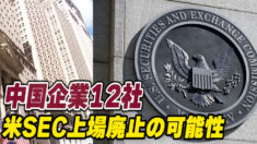 中国企業12社 米SEC上場廃止の可能性