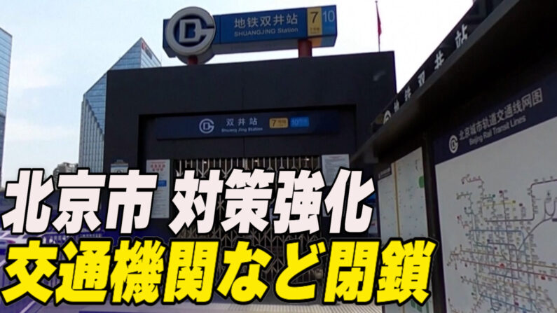 北京市 地下鉄やバス路線閉鎖 感染症対策強化