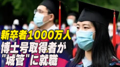今年の新卒者が過去最高を更新　博士号取得者が「城管」に就職も