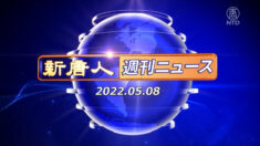 NTD週刊ニュース 2022.05.08