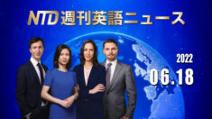 NTD週刊英語ニュース 2022.06.18
