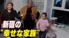 新疆の「幸せな家族」の動画公開 後に削除