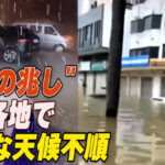 中国各地で極端な天候不順　ネットユーザー「亡党の兆し」