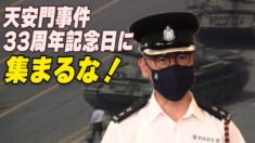 香港警察 天安門事件記念日に警告