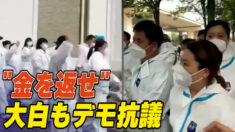 上海の感染症対策員が給料未払いに対する抗議デモ「金を返せ！」