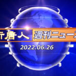 NTD週刊ニュース 2022.06.26