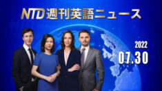 NTD週刊英語ニュース 2022.07.30