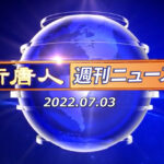 NTD週刊ニュース 2022.07.03