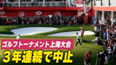 ゴルフトーナメント上海大会 ３年連続で中止