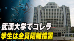 武漢大学でコレラ 寮の学生全員隔離措置