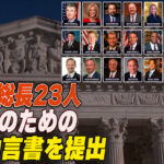 米検事総長23人 法輪功のための法廷助言書を最高裁に提出
