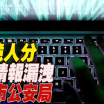 上海市公安局から10億人分個人情報漏洩の疑い