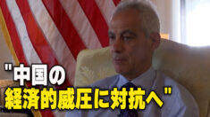 日米が「中国の経済的威圧に対抗へ」＝駐日米大使