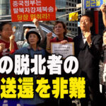 脱北者の強制送還を非難 韓国の人権団体が中共大使館前で抗議