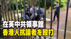 英国で中共領事館職員が香港人に暴行