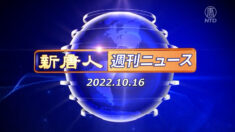 NTD週刊ニュース 2022.10.16
