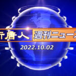 NTD週刊ニュース 2022.10.02