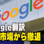 グーグル 中国での翻訳サービスを停止