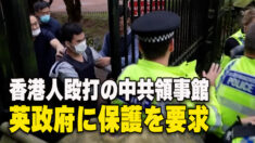 香港人を殴打した中共領事館 英政府に保護を要求
